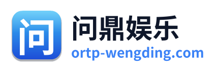 问鼎娱乐 Logo